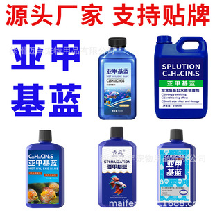 Methylene Blue Solution for Fish Tanks, Ornamental Fish, Koi, Goldfish, White Spot Water Mold Prevention Artifact, Source Factory, Popular Online Model