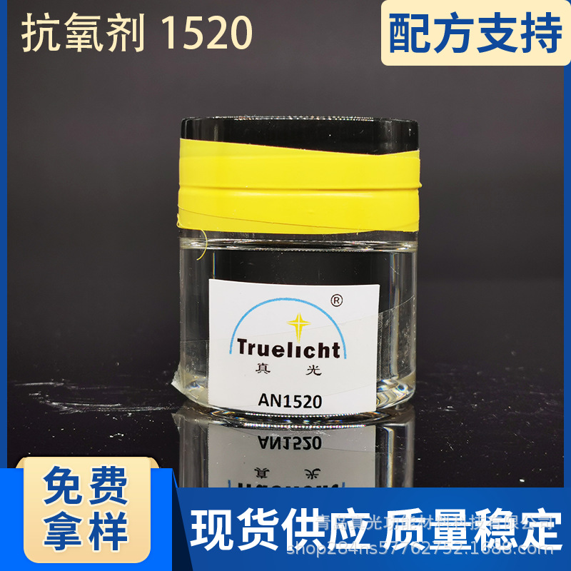 水性抗氧剂1520高分子量适用于橡胶弹性体液体受阻酚类抗氧剂