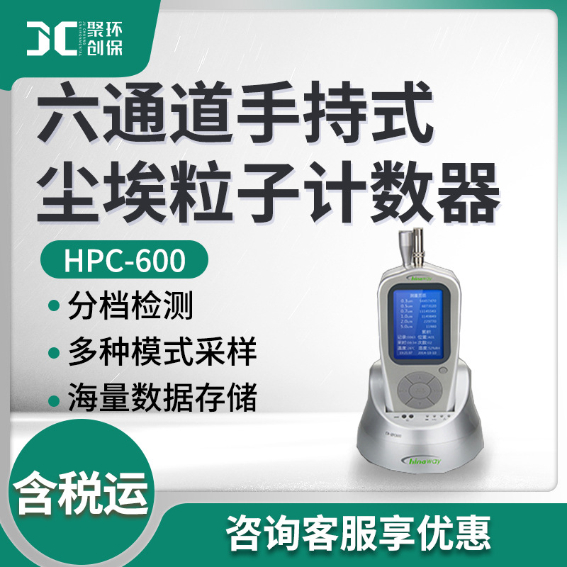高灵敏激光尘埃粒子计数器 HPC600型 六通道手持式尘埃粒子计数器