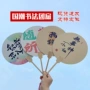 景点拍照旅游毛笔字扇面