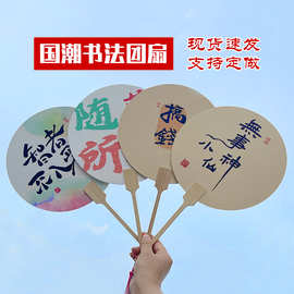 国潮团扇子书画扇古风书法印刷旅游景点摆摊中国风拍照毛笔字扇面