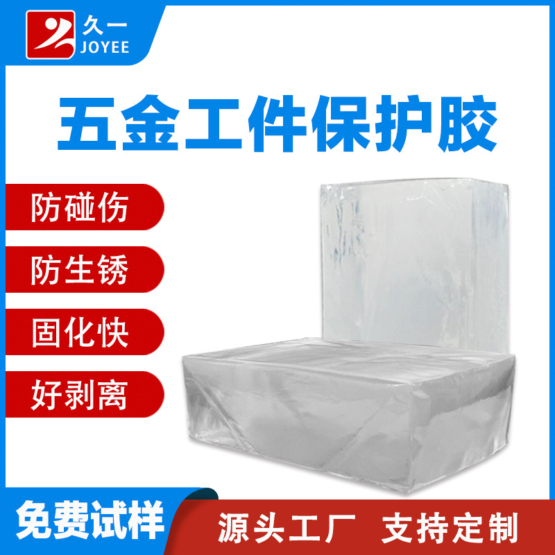 【免费试样】五金工件螺丝刀具保护胶 金属配件表面保护热熔胶块