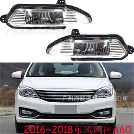 东风风神A60大灯前照灯前雾灯2016～2018款