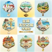 天空之城金属浮雕冰箱贴国潮北京天津上海城市景区原创锌合金文创