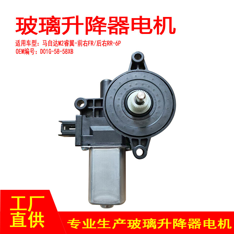 D651-58-58Xb Is Suitable for Mazda M2 Ruiyi Window Glass Lift Motor 6P Front Right Fr Rear Right Rr D651-58-58Xb Is Suitable for Mazda M2 Ruiyi Window Glass Lift Motor 6P Front Right Fr Rear Right Rr