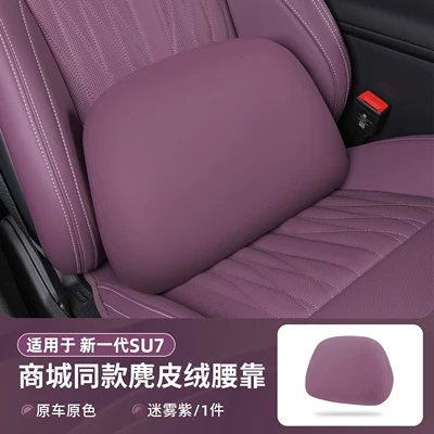 Suitable for 26 New Xiaomi Headrest - new-generation-of-26-su7-models-misty-purple-1-waistrest
