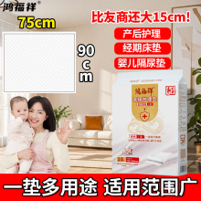 鸿福祥产褥垫产妇产后专用床垫护理垫大号75*90一次性隔尿姨妈垫