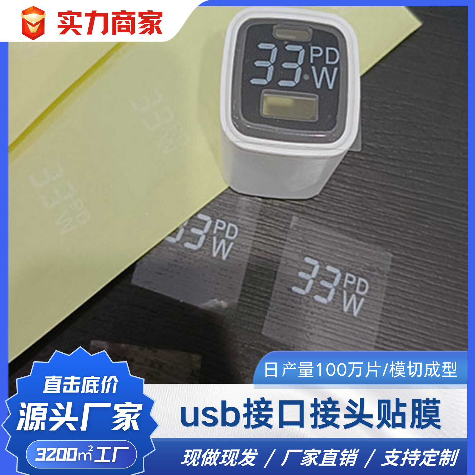 东莞厂家 充电头usb接口接头贴膜 现货pet透明材料保护膜跨境专供