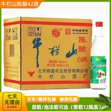 牛栏山陈酿42度原箱500ml12瓶北京二锅头 浓香型白酒 白牛二 整箱
