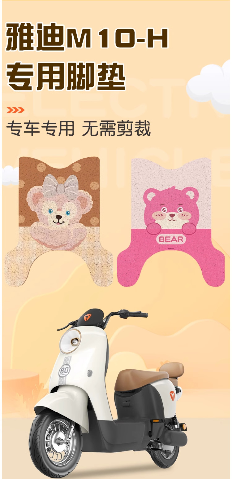 Yadi M10 Foot Pads-D/-H Special Electric Vehicle Foot Pad Butter Bear Battery Car Seat Cover Accessories