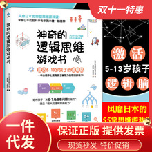 正版神奇的逻辑思维游戏书 儿童编程训练5-13岁思维逻辑训练书