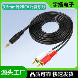 1.5米3.5mm插头转2*RCA公音视频线3.5转双莲花一分二AV线低烟无卤