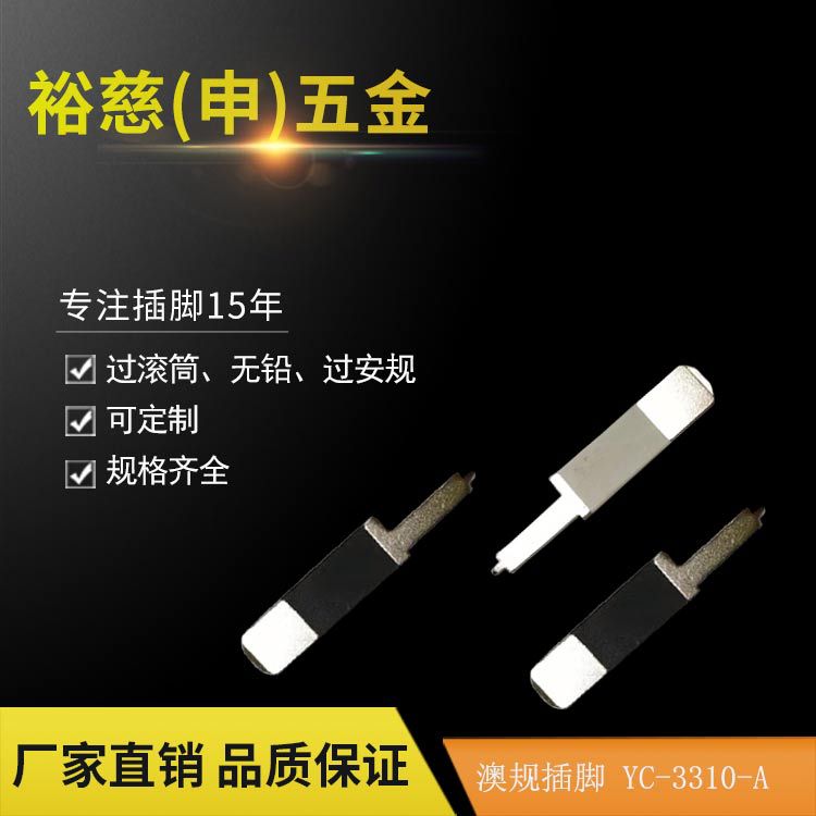 澳规插片铜镀镍插脚片适用于充电器变压器直插类电源适配器五金件