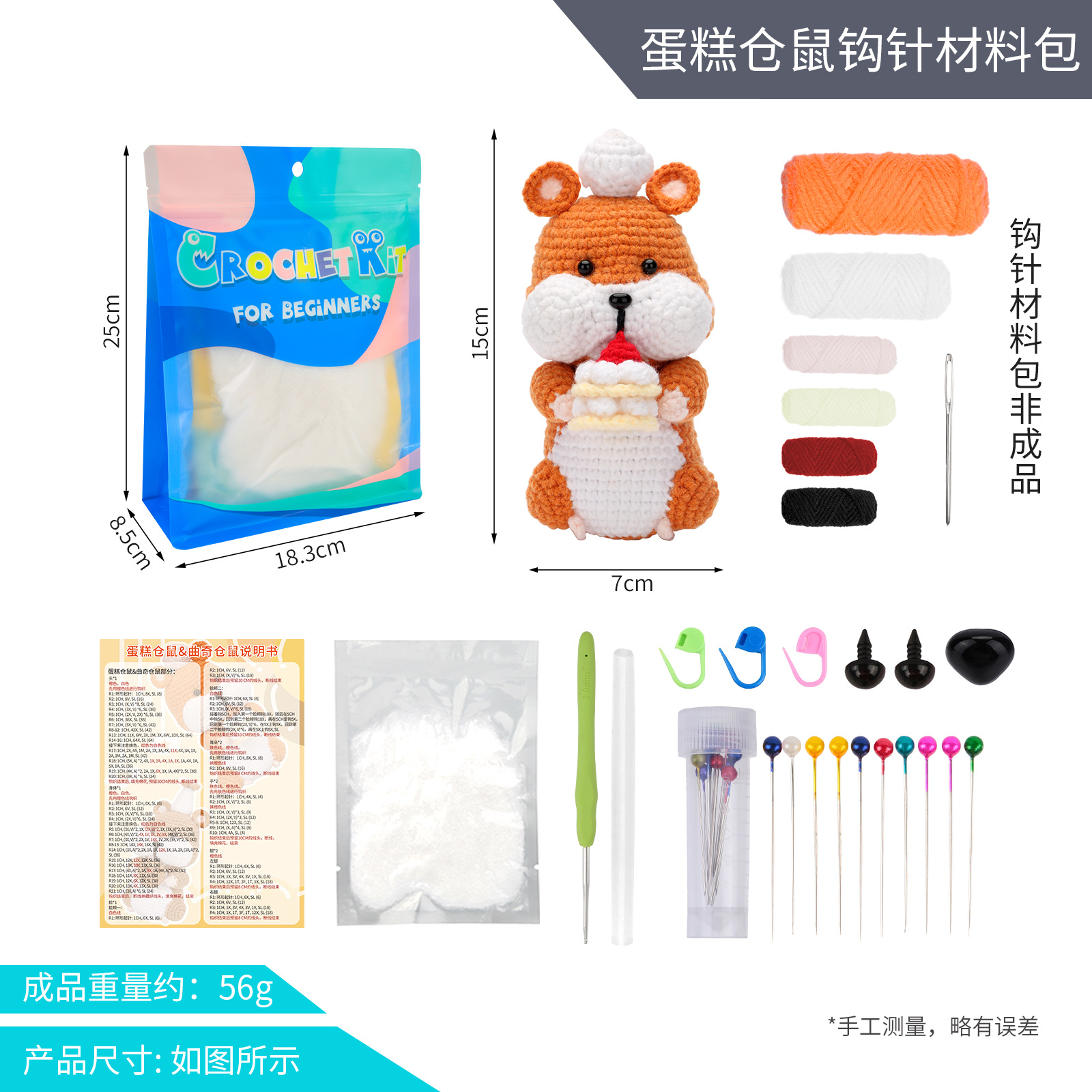 Cake hamster crochet material pack (chinese instructions)