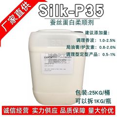 Silk-p35 蚕丝蛋白柔顺剂 HydrolyzedSilk洗发水 护发素柔顺剂1KG