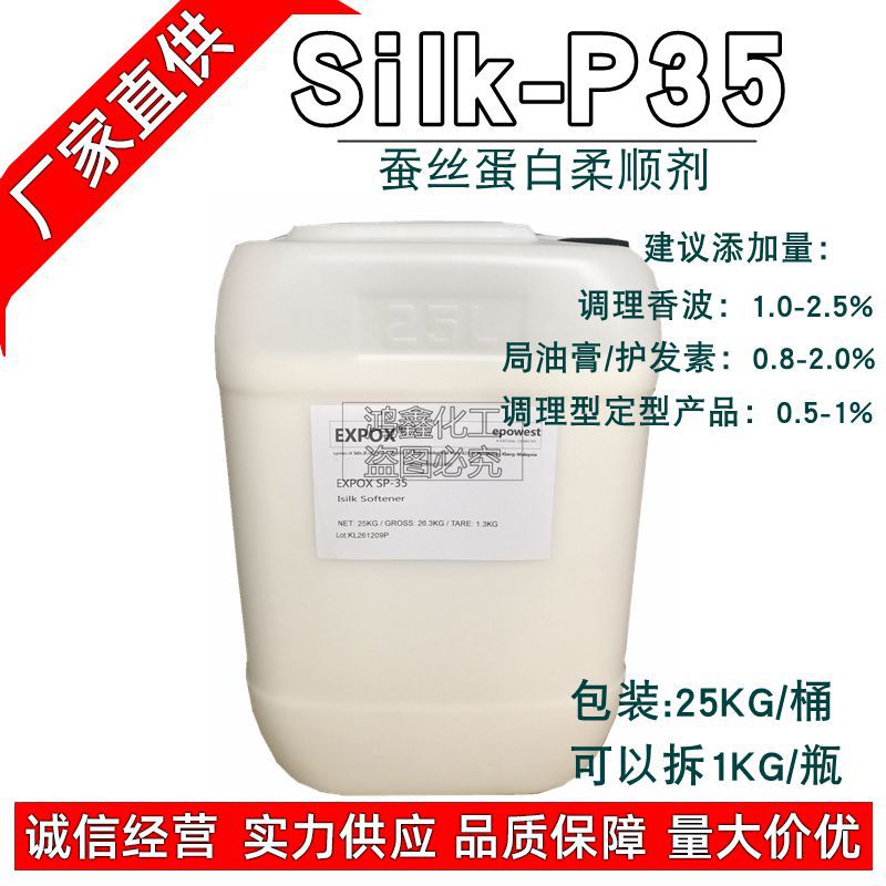Silk-p35 蚕丝蛋白柔顺剂 HydrolyzedSilk洗发水 护发素柔顺剂1KG