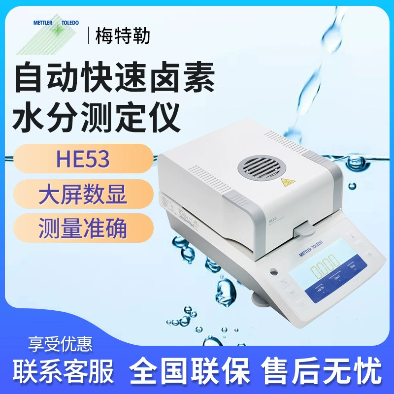 Высокоточный Автоматический быстрый галогенный тестер влажности METTLER TOLEDO HE53