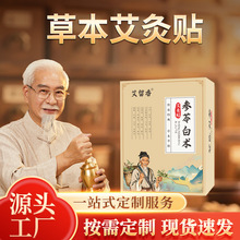 参苓白术艾灸贴草本温灸贴家用艾草肚脐贴足底穴位贴足贴现货批发