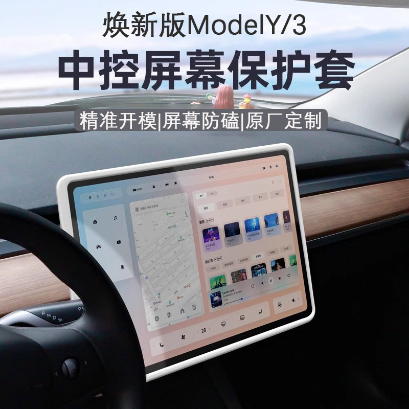 适用特斯拉焕新版Model3/Y屏幕保护套中控导航硅胶软框丫配件护屏|undefined