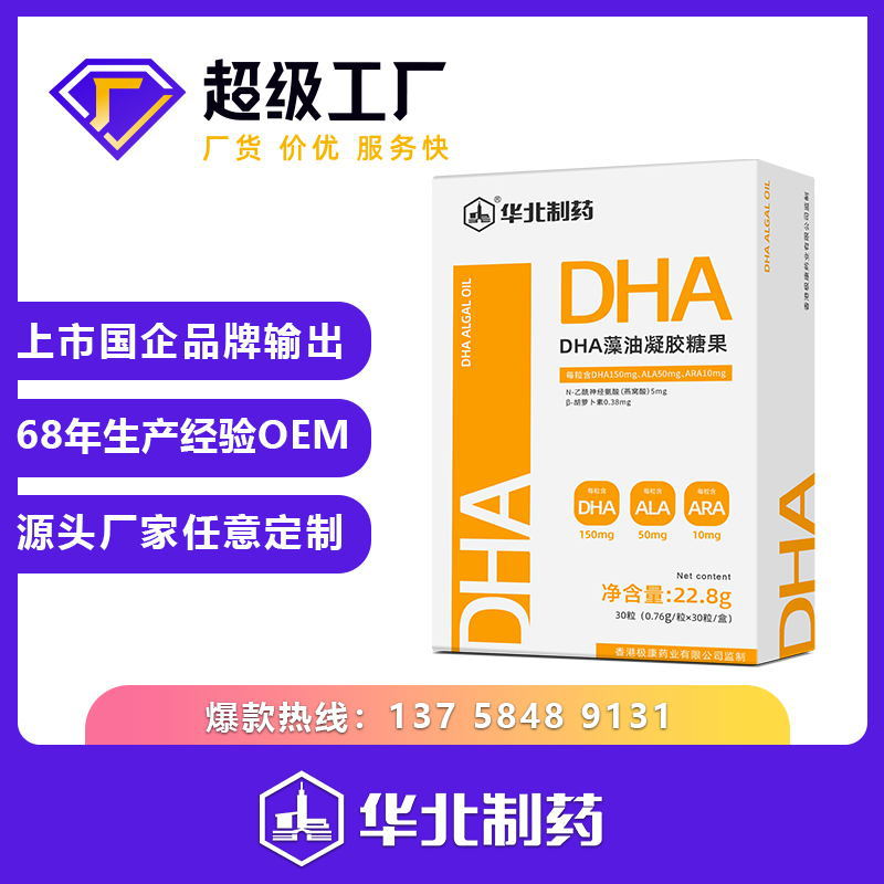華北制藥DHA藻油凝膠糖果30粒源頭廠家OEM代加工營養補充劑