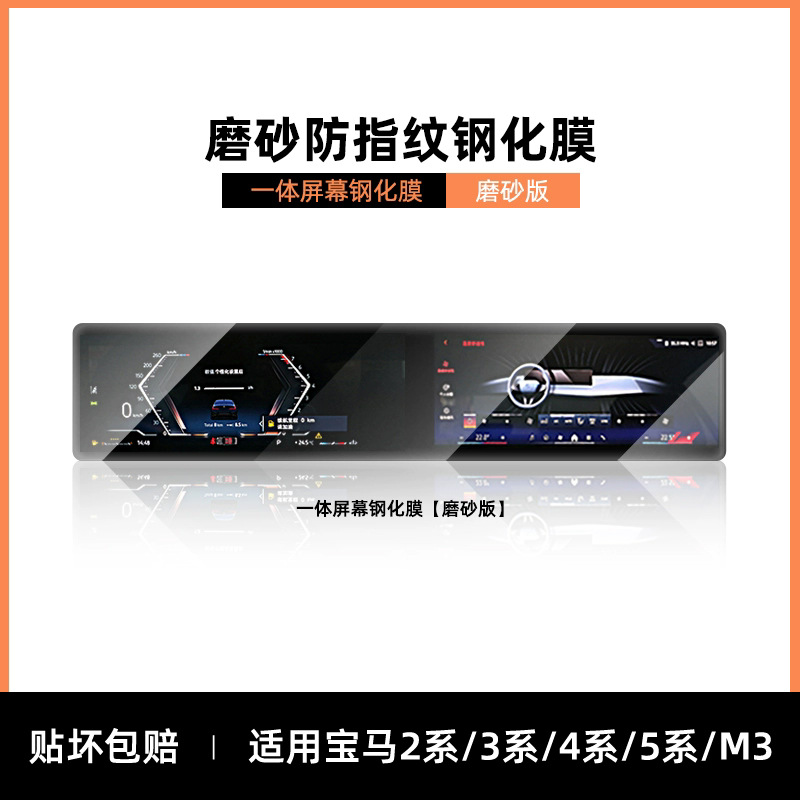 iM X1/2/4/5/6/7/3 – BMW Car interior film - 2345-seriesm3-integrated-micro-sand-anti-fingerprint-tempered-film