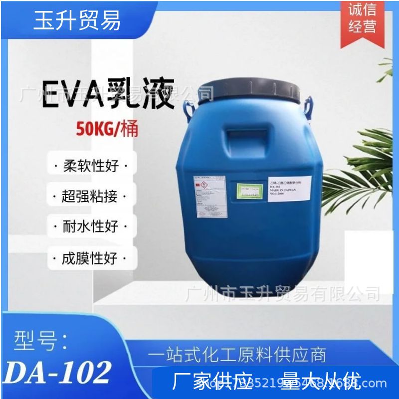 现货EVA乳液台湾大连DA102 102H版材贴面胶印花胶布高粘性VAE乳液
