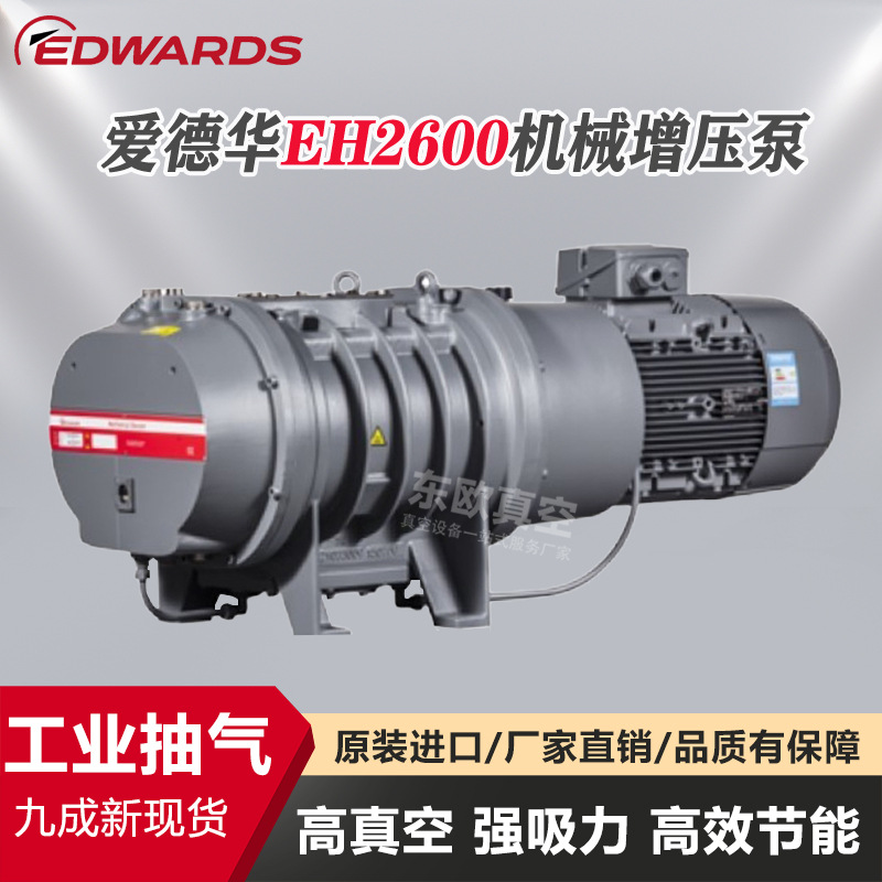 爱德华EH2600干式罗茨增压真空泵 高抽速耐粉尘 真空冶金镀膜设备