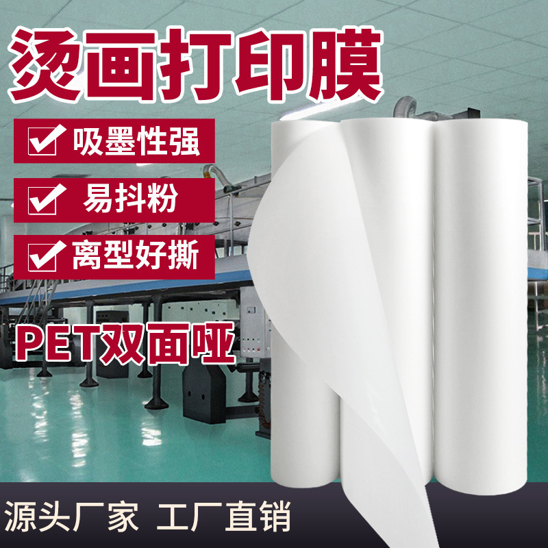 双面哑光厂家数码柯式白墨烫画打印膜pet热转印膜60*100膜卷