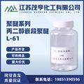 聚醚L-61 丙二醇嵌段聚醚L61 洗涤剂 消泡剂 乳化剂