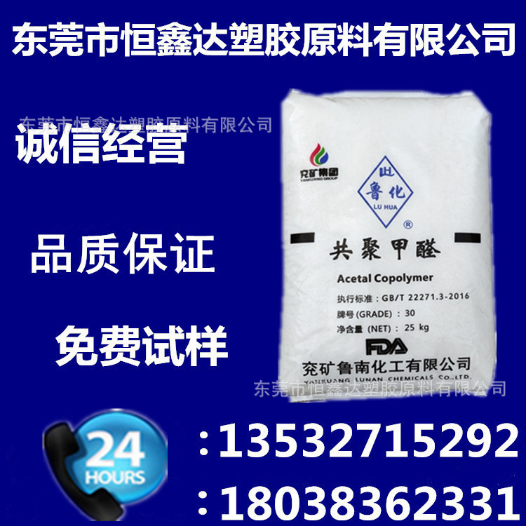 POM 山东兖矿 30 鲁化注塑级 汽车配件电子电器共聚甲醛塑胶原料