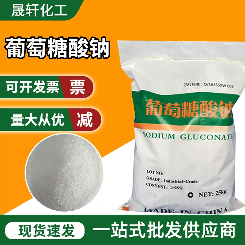 98%含量工业级 葡萄糖酸钠 混凝土添加剂减水剂缓凝剂 厂家直发