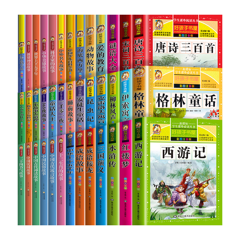 好孩子书屋全39册小学生课外阅读书籍彩图注音版四大名著唐诗宋词