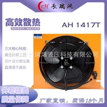 ����ȴ��AH1417���Ͻ�Һѹ���̳��ھ����ʽ/��ʽҺѹ��ɢ����