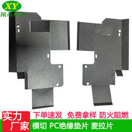 黑色PC麦拉片阻燃PVC绝缘材料防火PC片磨砂背胶PP绝缘片折弯冲型