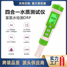 水质测试仪余氯计H2富氢温度负电位四合一多功能水质检测笔ORP计