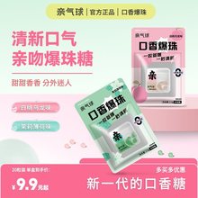 亲气球口香爆珠爆珠糖口气口腔清新糖果亲接吻爆香珠口香糖