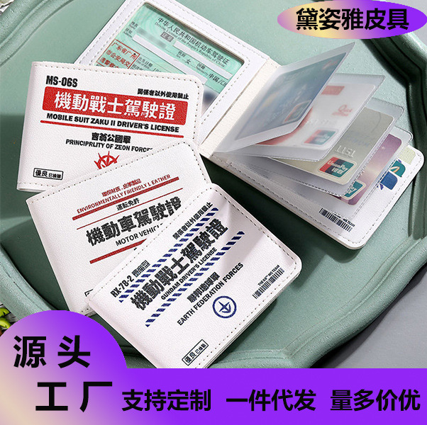 驾照保护套驾驶证件套高达机动战士卡包行车本机动车行驶证套皮套