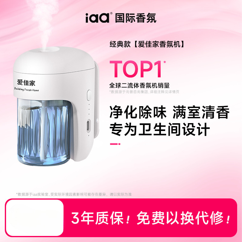 爱佳家香氛机空气清新剂自动喷香卫生间香薰持久留香厕所除臭