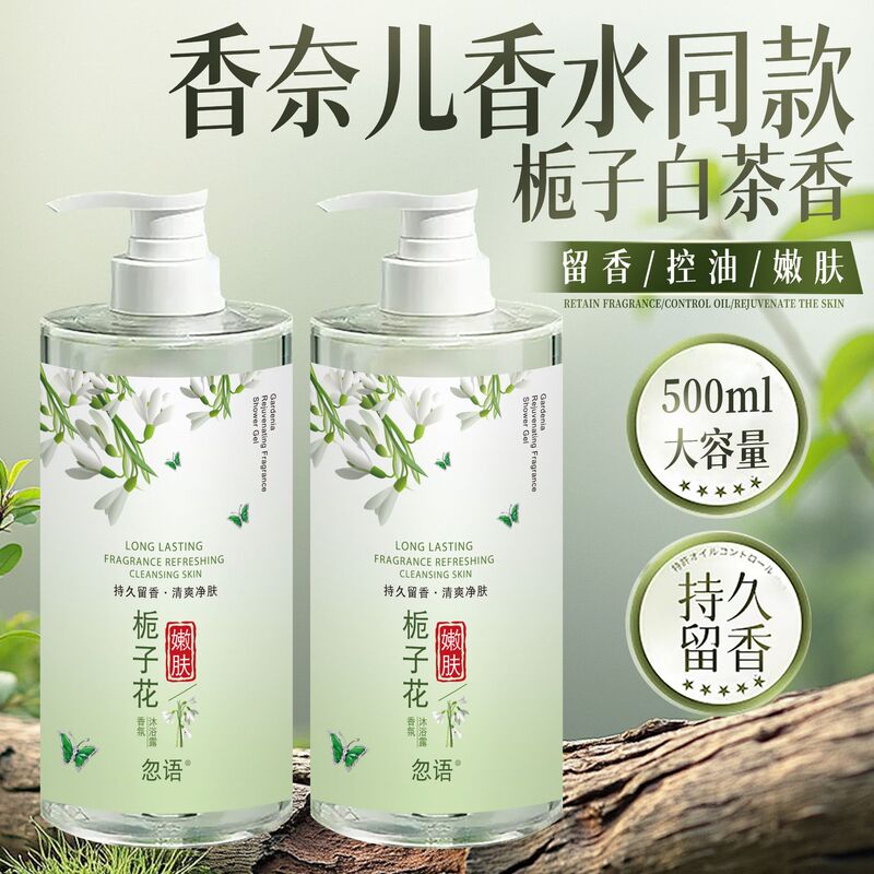 栀子花白茶香氛沐浴露持久留香控油保湿沐浴乳液洗护套装正品批发|undefined