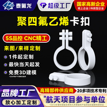 聚四氟乙烯卡扣四氟塑料卡管器夹耐高温耐腐蚀特铁氟龙PTFE异形件