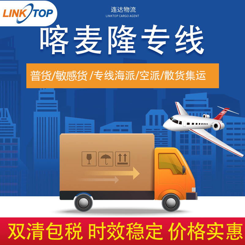 非洲专线喀麦隆空运海运货运海外代理快递国际物流双清包税到门