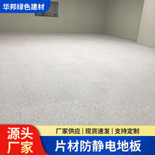 防静电PVC片材地板无尘车间洁净室同质透心直铺片材防静电地板