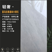 一线品牌瓷砖750*1500 喜马拉雅 安卡拉 奥罗拉 通体地砖150643