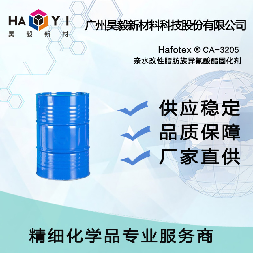 Hafotex ®CA-3205 亲水改性脂肪族异氰酸酯固化剂