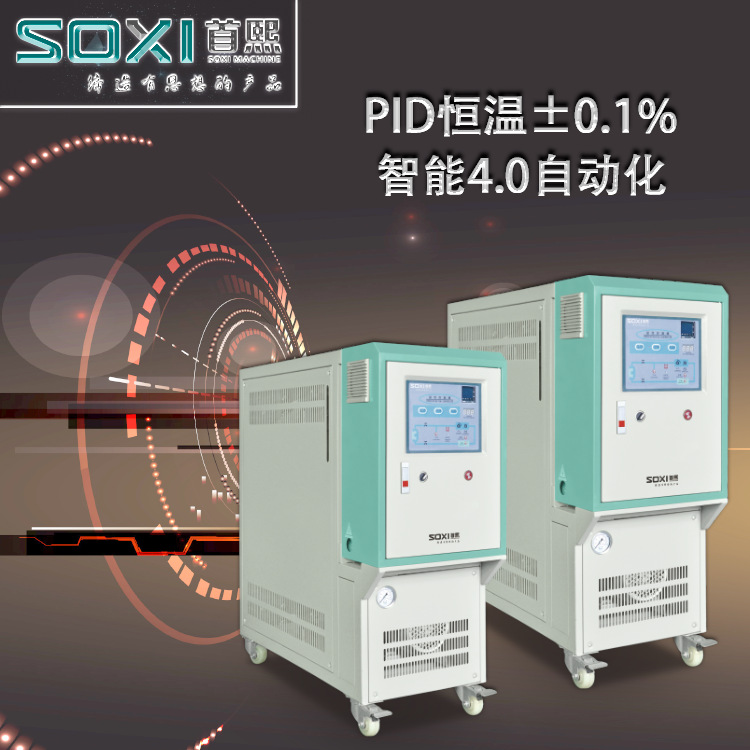 首熙 油式模温机 注塑塑料辅机 高温油温机200-350℃ 支持非标订