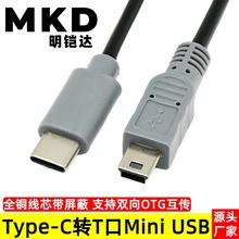 Type-c转mini usb公转接线安卓手机Type-C转T型口OTG互传数据线铜