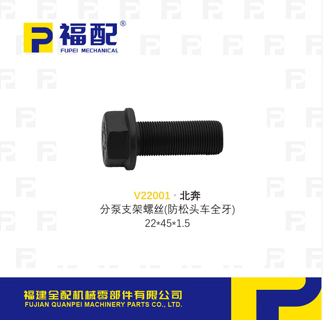 厂家直供适用于北奔分泵支架螺丝 防松头车全牙 尺寸22*45*1.5