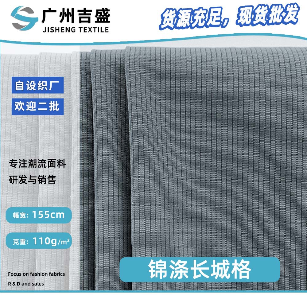 新款锦涤长城格 110g休闲百搭时尚羽绒服风衣服装梭织面料 批发