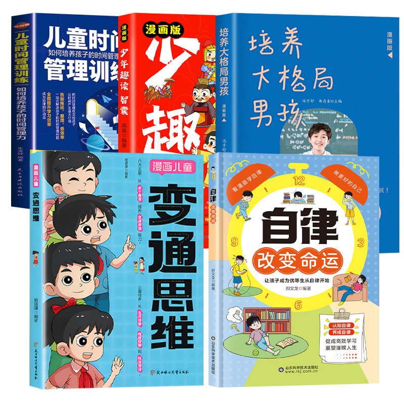 [5권] 자기수양 + 유연한 사고 + 청소년 재미있는 독서 싱크탱크 + 큰 그림을 그리는 소년 + 어린이를 위한 시간관리 훈련