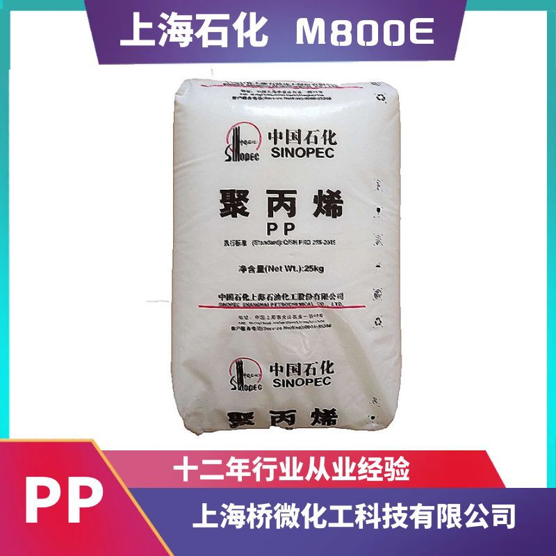 M800E 上海石化 食品级高透明聚丙烯PP原料 原产地供应 1包起售